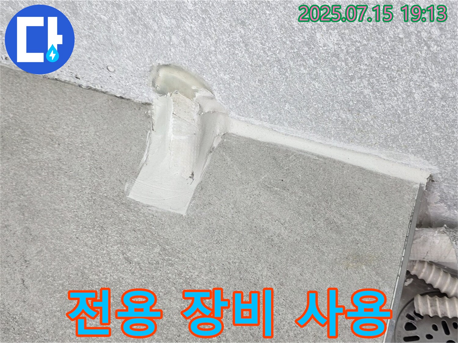 중계동 청구3차 세탁실 누수 - 배수관 주변 실리콘 시공 시 전문가용 전용 장비 사용