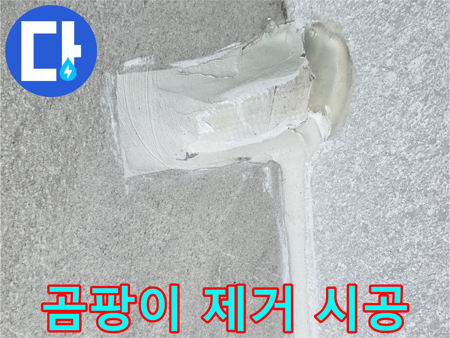 중계동 청구3차 아파트 곰팡이 핀 실리콘 제거 시공