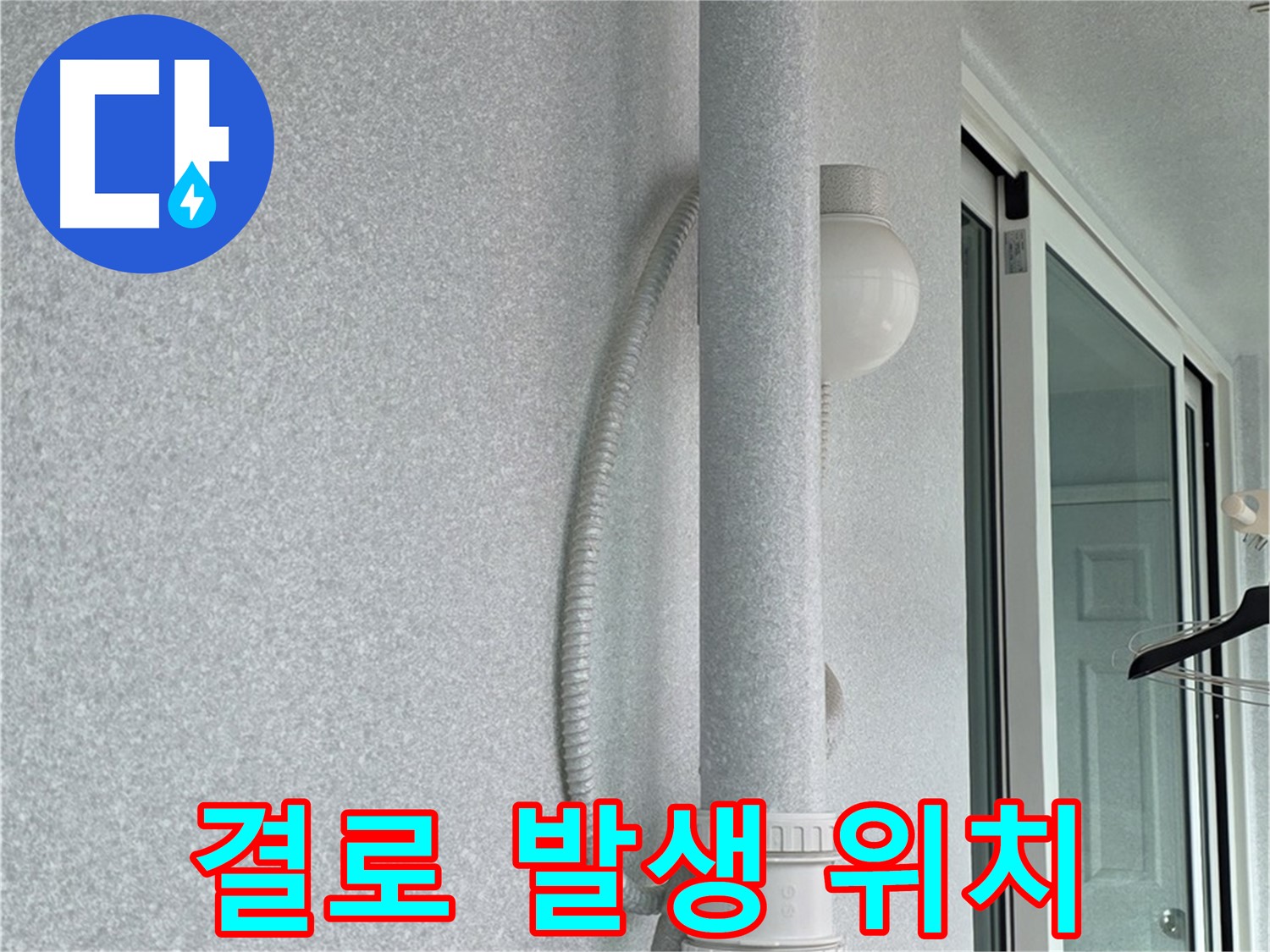 중계동 청구3차 아파트 누수 - 결로가 발생한 위치를 확인하고 있습니다.