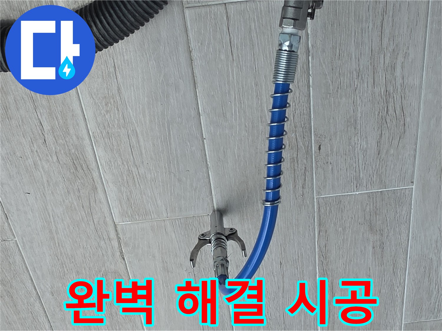 중계동 청구3차 아파트 누수 - 고압 세척으로 완벽하게 누수 해결 완료