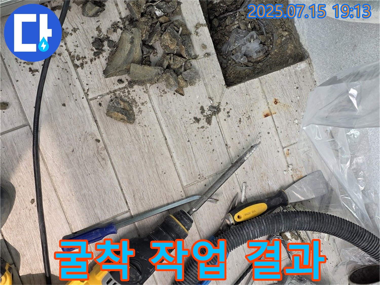 중계동 청구3차 아파트 누수 - 굴착 작업 결과, 누수 해결의 실마리 발견