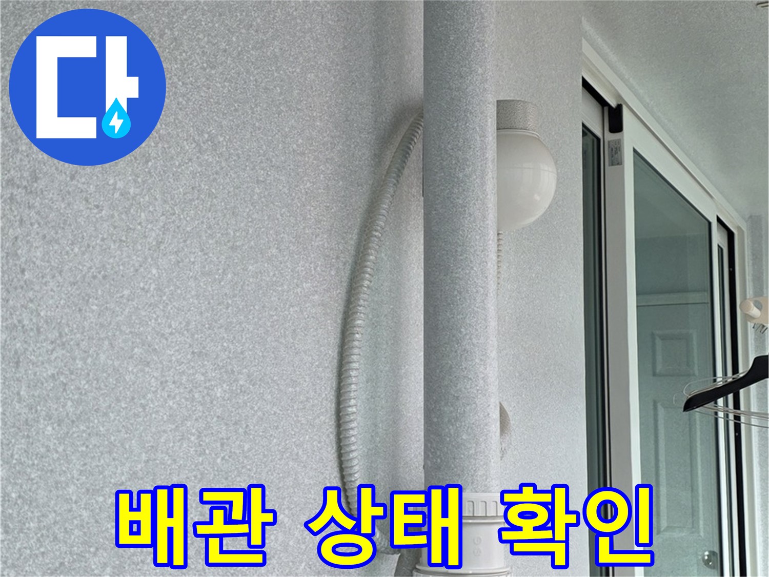 중계동 청구3차 아파트 누수 - 누수 발생 원인이 된 배관 상태를 확인하고 있습니다.