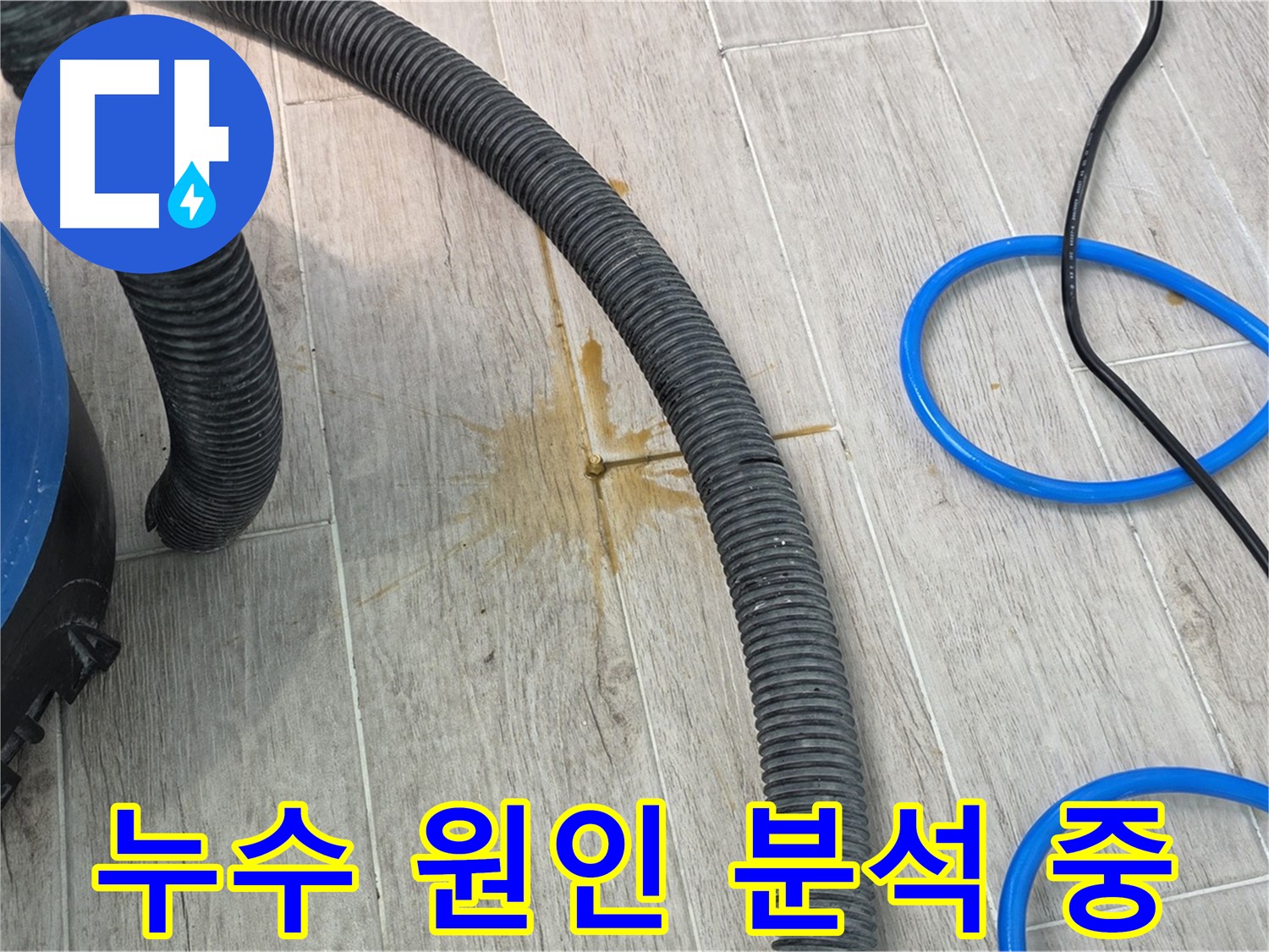 중계동 청구3차 아파트 누수 - 누수 원인을 정확하게 분석하여 재발 방지 대책을 세우고 있습니다.