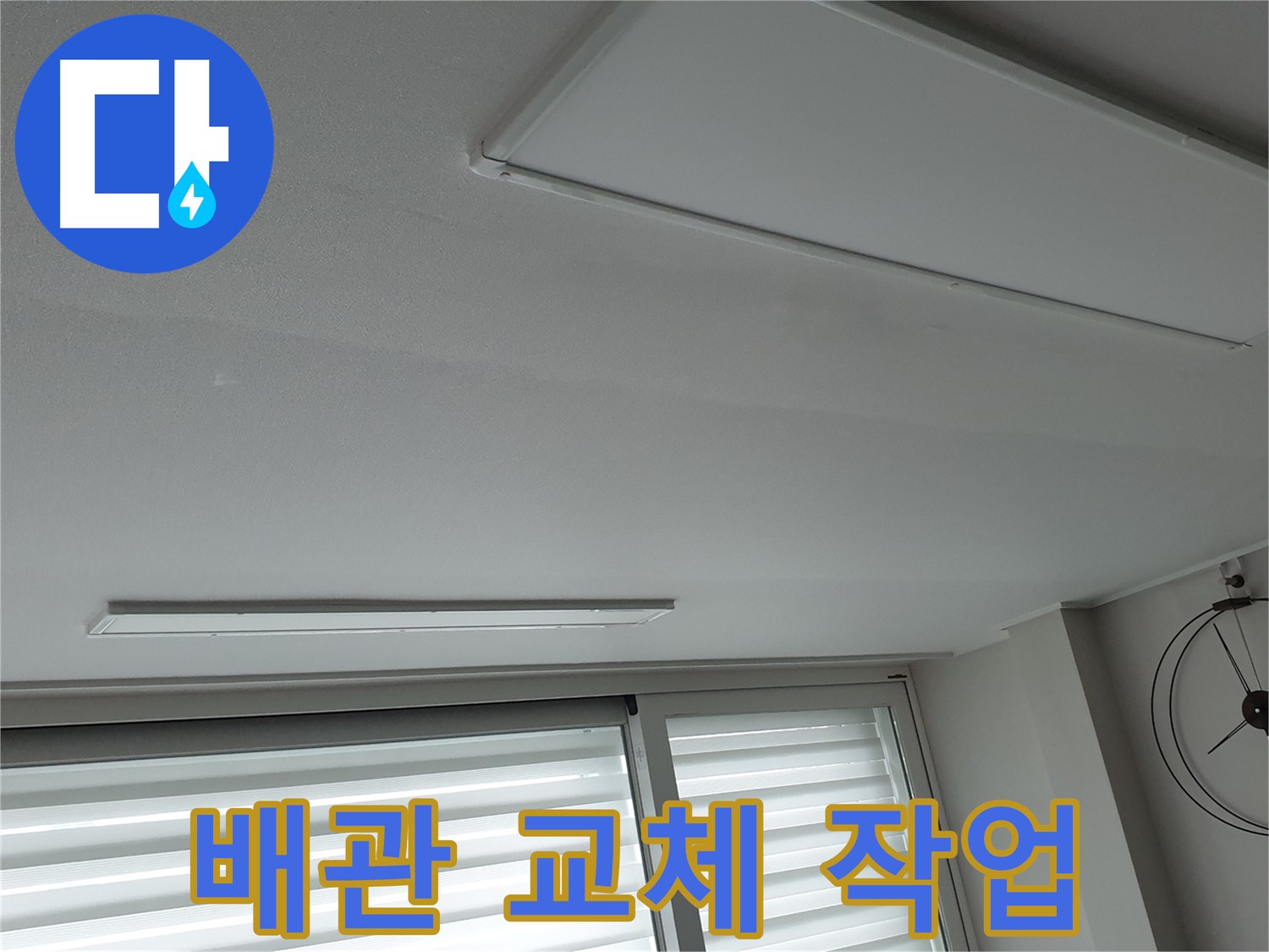 중계동 청구3차 아파트 누수 - 문제의 배관을 새 것으로 교체하는 작업이 시작되었습니다! - 꼼꼼하게 시공하겠습니다.