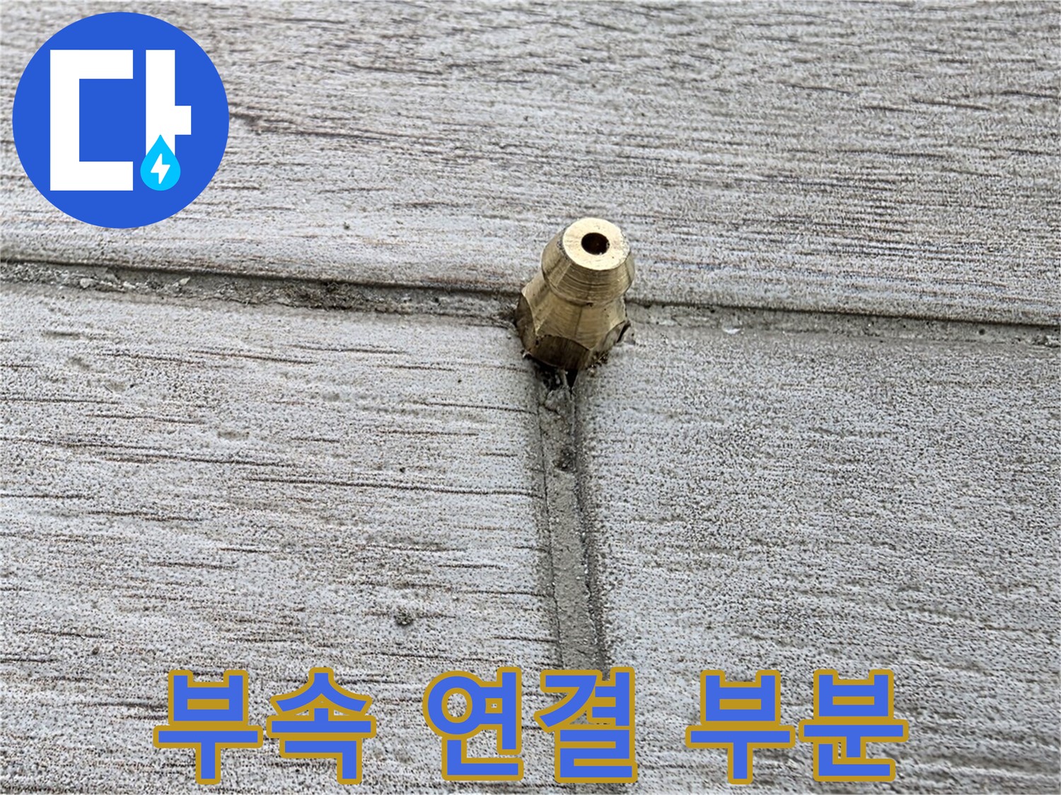 중계동 청구3차 아파트 누수 - 문제의 부속 연결 부분 상세 촬영