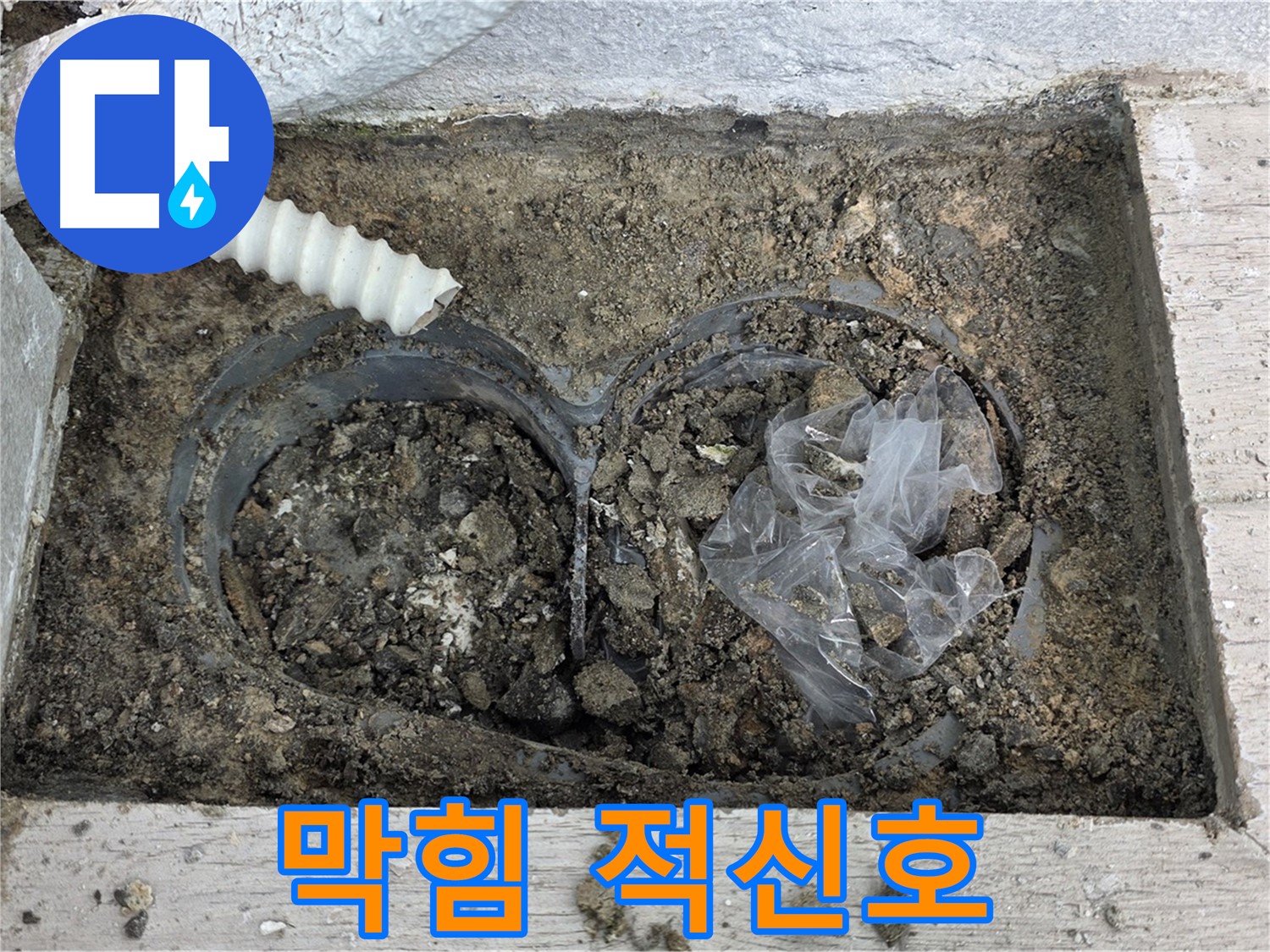 중계동 청구3차 아파트 누수 - 배수구 막힘, 누수 발생의 적신호!
