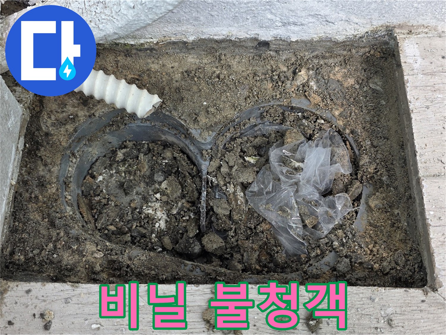 중계동 청구3차 아파트 누수 - 배수구 속 비닐, 예상치 못한 불청객!