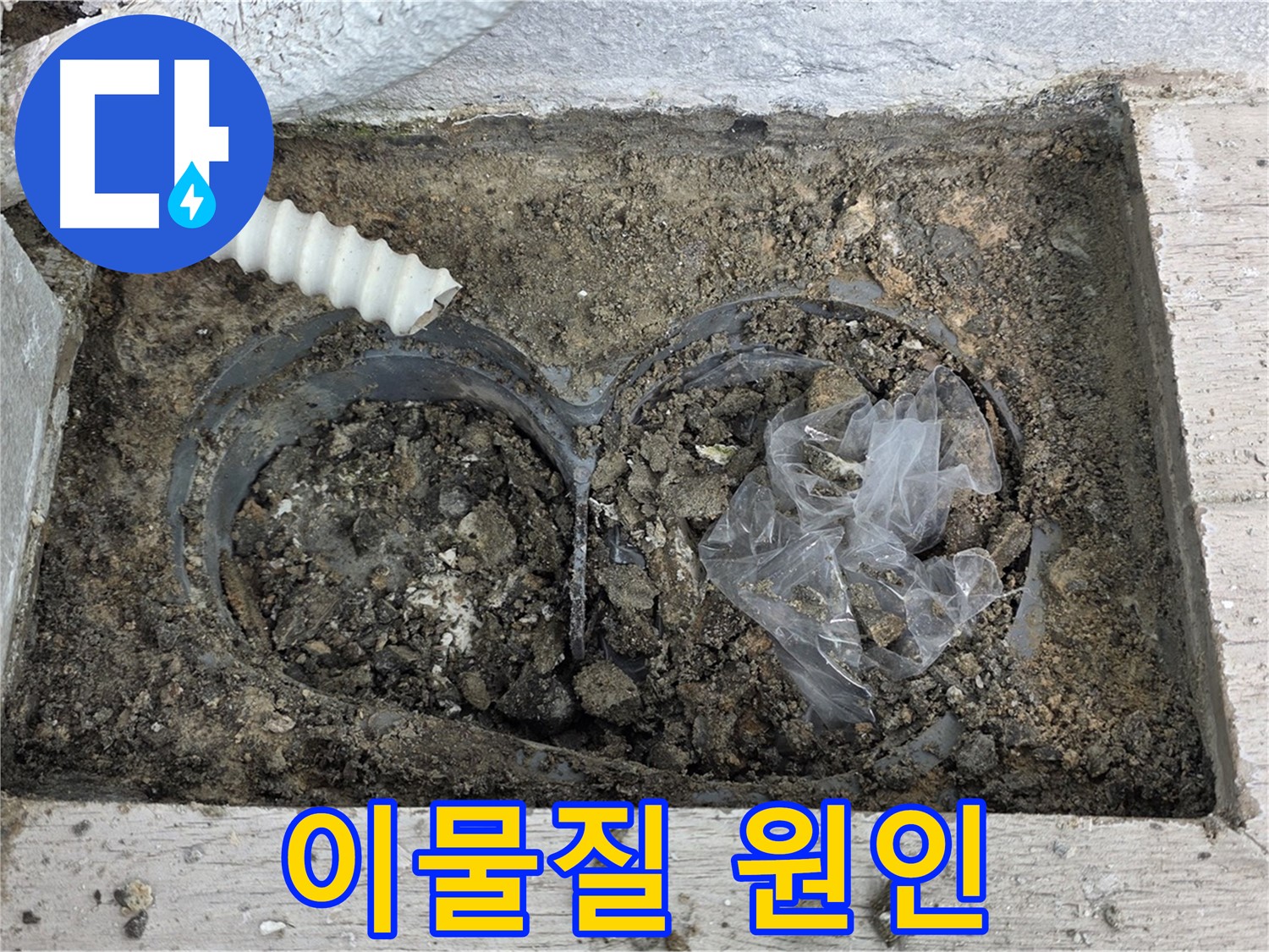 중계동 청구3차 아파트 누수 - 배수구 속 이물질이 누수의 주된 원인