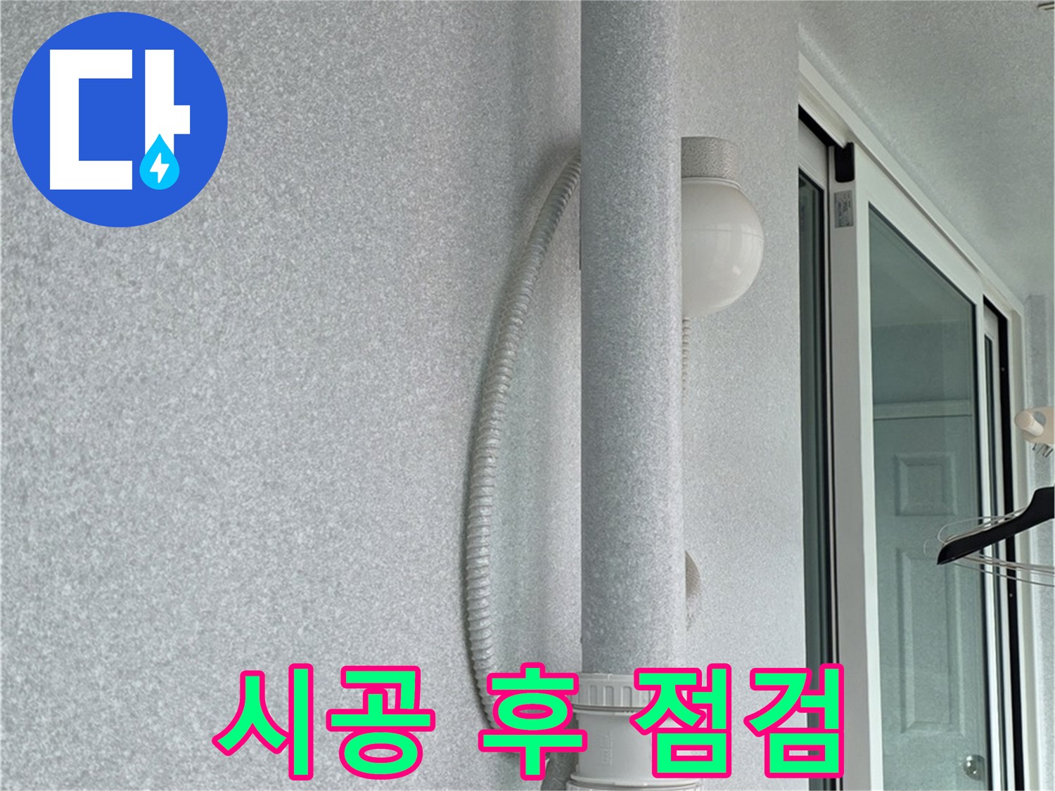 중계동 청구3차 아파트 누수 - 시공 후 결로 발생 여부를 꼼꼼하게 점검하고 있습니다.