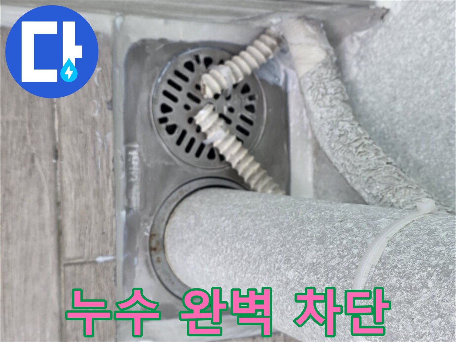 중계동 청구3차 아파트 누수 - 욕실 하수구 주변 누수 완벽 차단 성공