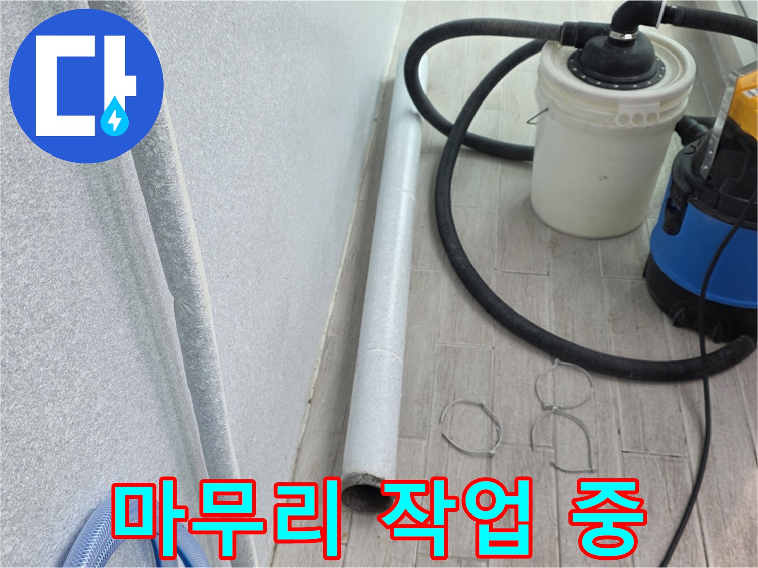 중계동 청구3차 아파트 누수 - 이제 마무리 단계, 꼼꼼하게 작업 중