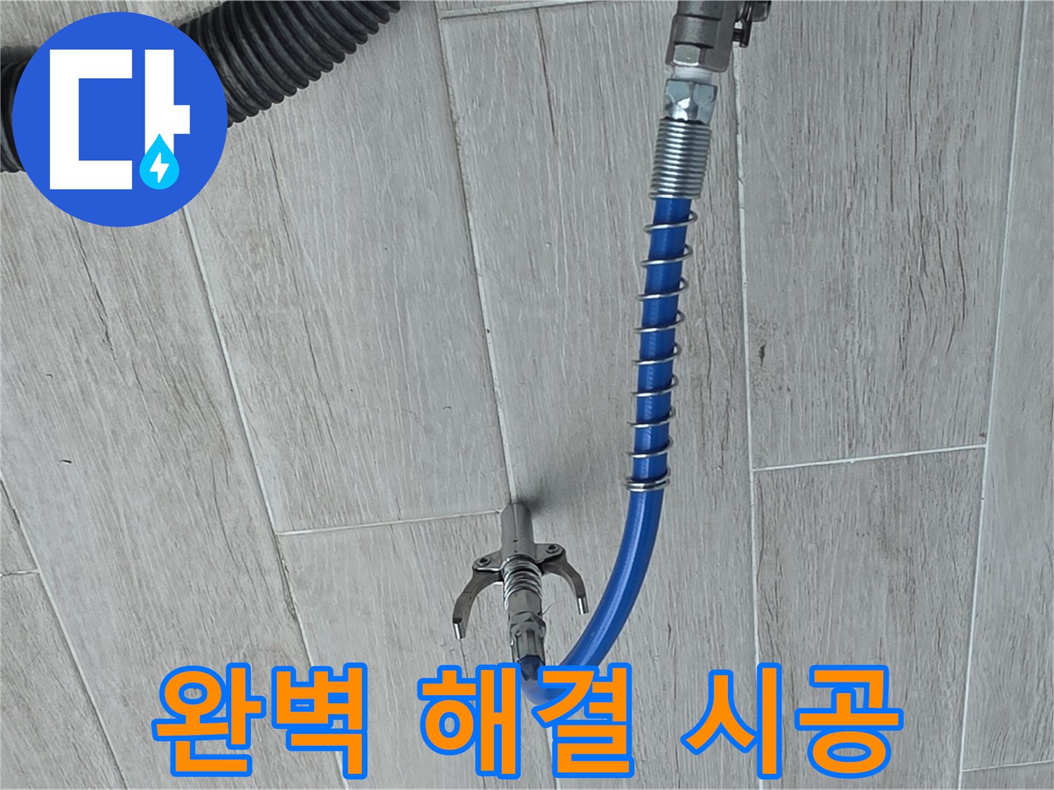 중계동 청구3차 아파트 누수 - 인젝션 공법으로 완벽하게 누수 해결