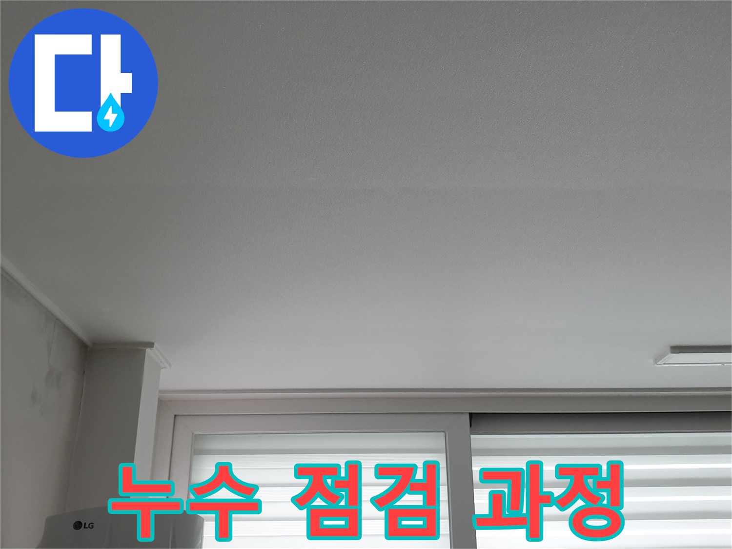 중계동 청구3차 아파트 누수 점검 과정 - 꼼꼼한 점검이 중요합니다.
