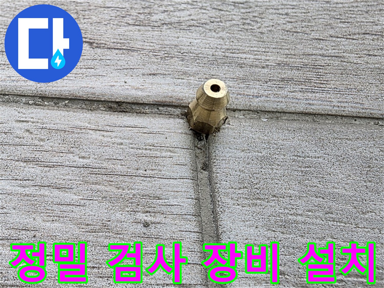 중계동 청구3차 아파트 누수 - 정밀 검사 장비를 꼼꼼하게 설치하는 모습