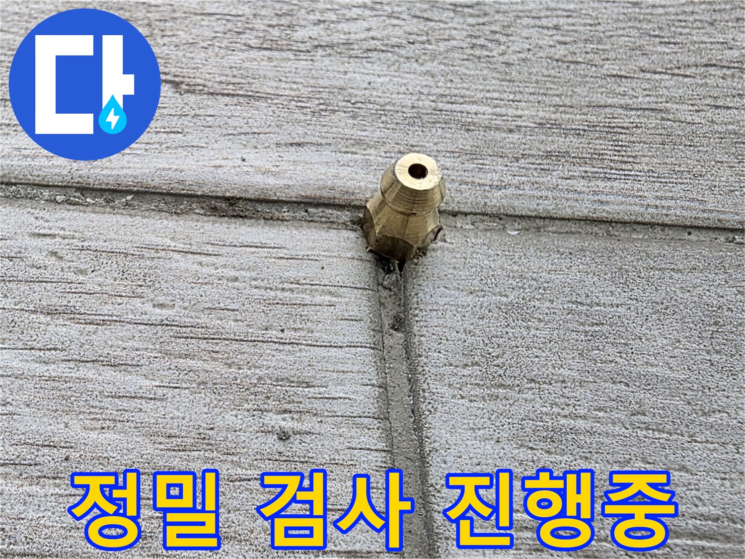 중계동 청구3차 아파트 누수 - 정밀 검사 장비를 사용하여 정밀하게 진단하는 모습
