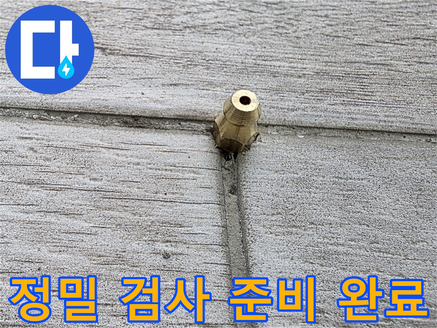 중계동 청구3차 아파트 누수 - 정밀 검사 준비를 완료한 모습