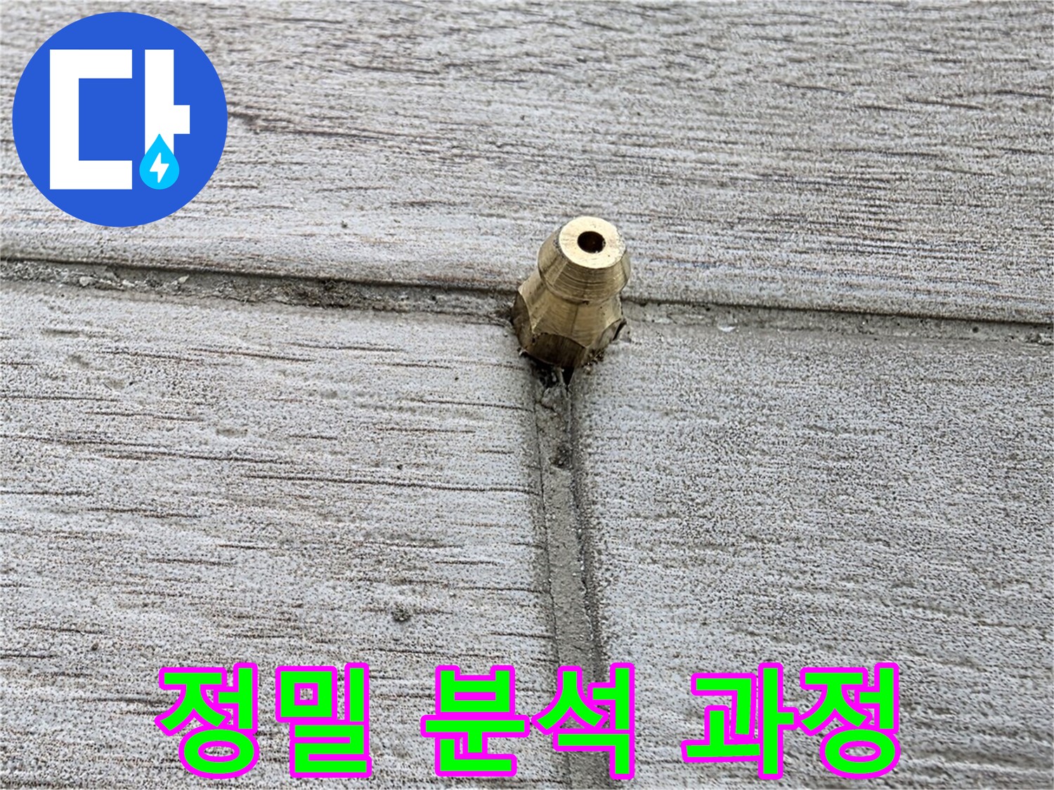 중계동 청구3차 아파트 누수 - 정밀 분석을 통해 누수 원인을 파악하는 과정