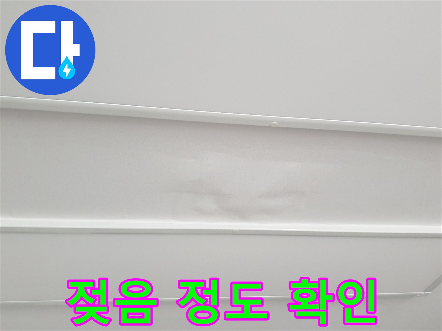 중계동 청구3차 아파트 누수 - 천장 석고보드 젖음 정도 세밀하게 확인