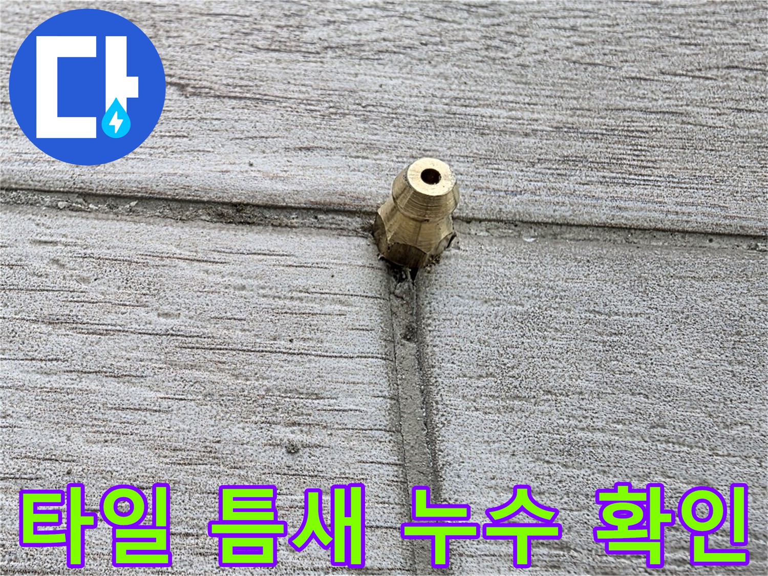 중계동 청구3차 아파트 누수 - 타일 틈새의 누수 여부를 확인하는 모습