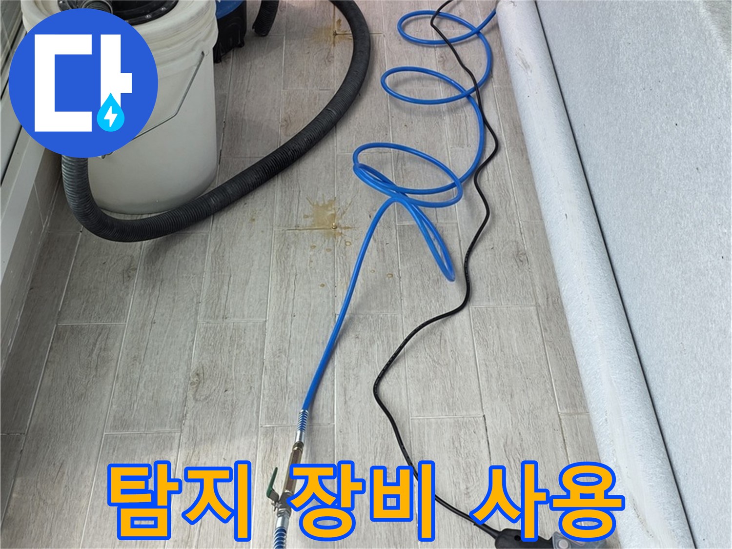 중계동 청구3차 아파트 누수탐지 - 첨단 탐지 장비로 누수 위치를 정확하게 찾아냅니다