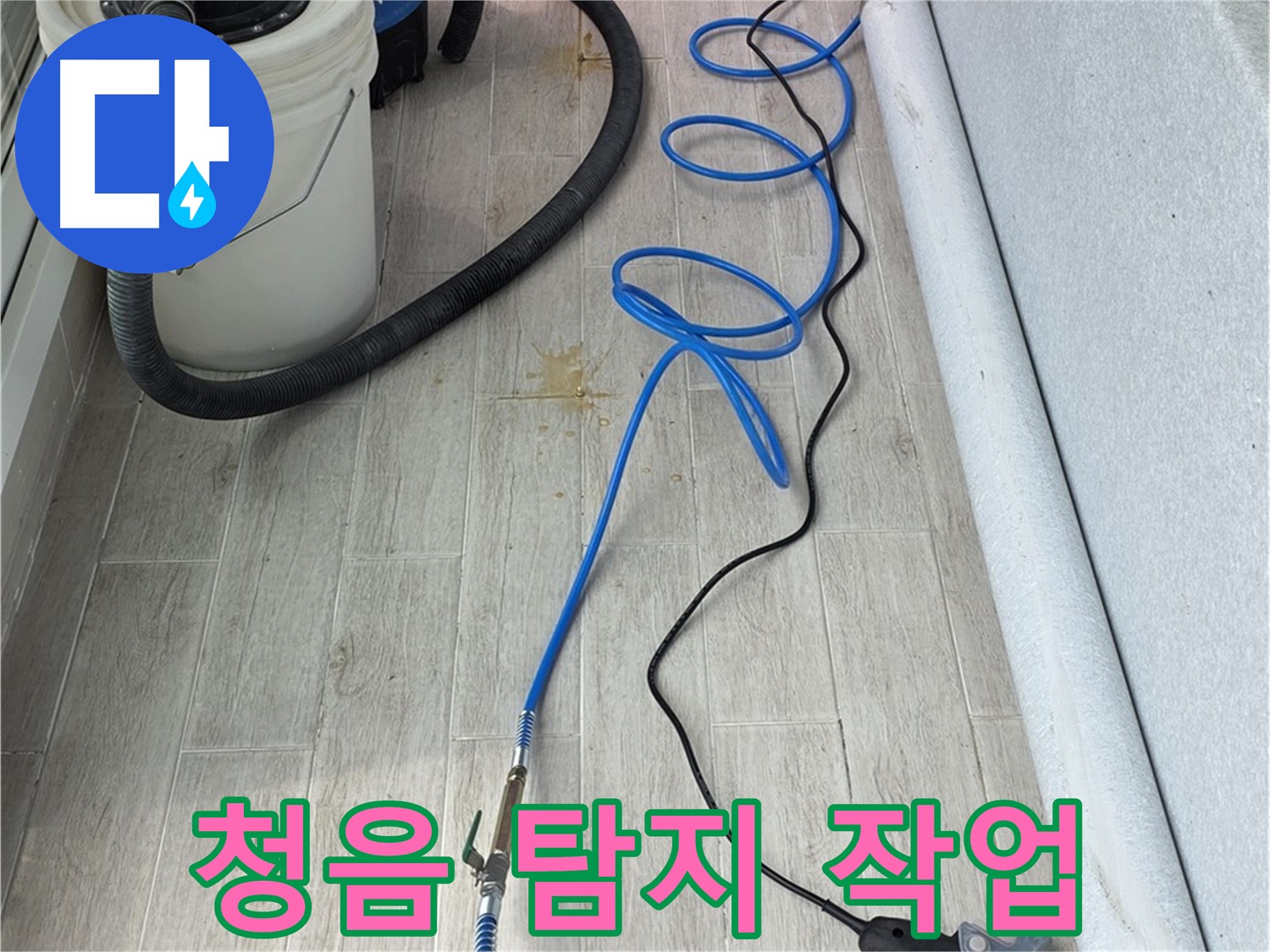 중계동 청구3차 아파트 누수탐지 - 청음 탐지기로 누수음을 꼼꼼하게 확인하는 모습