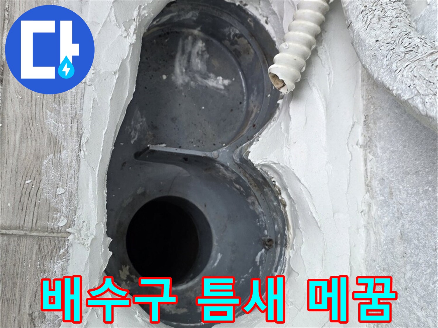 중계동 청구3차 아파트 배수구 누수 - 틈새 완벽 메꿈으로 누수 문제 해결 완료!