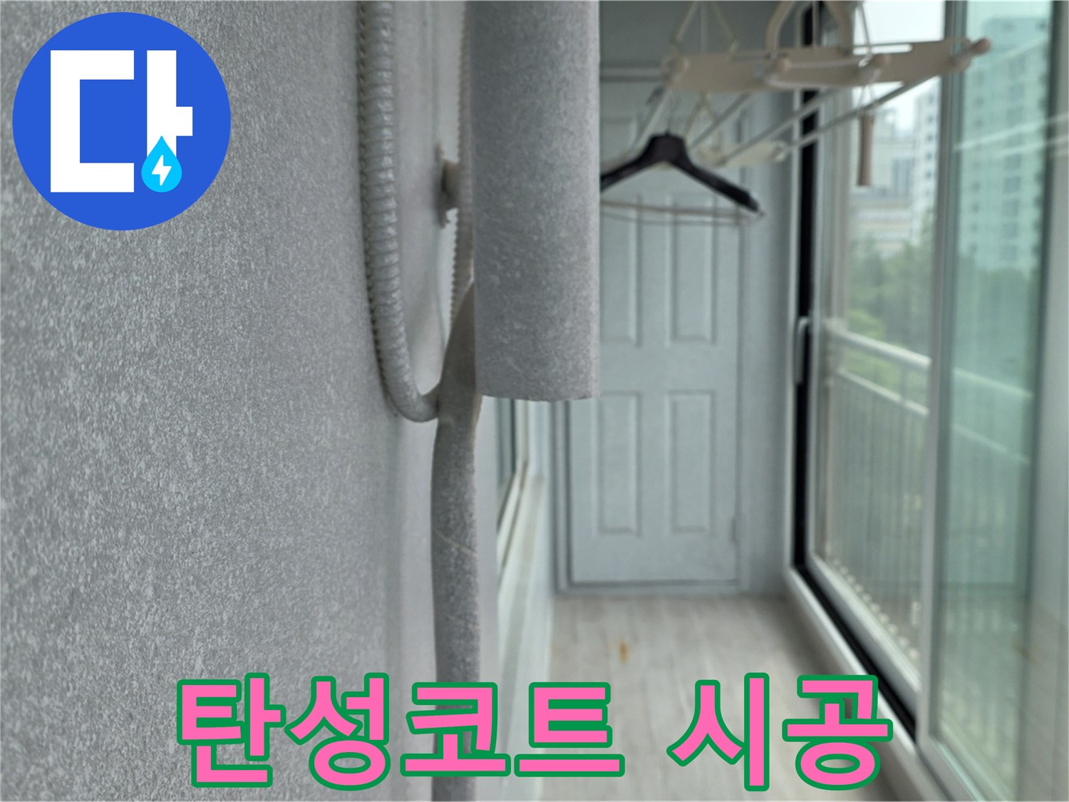 중계동 청구3차 아파트 베란다 결로 방지 - 곰팡이 제거 후 탄성코트 시공