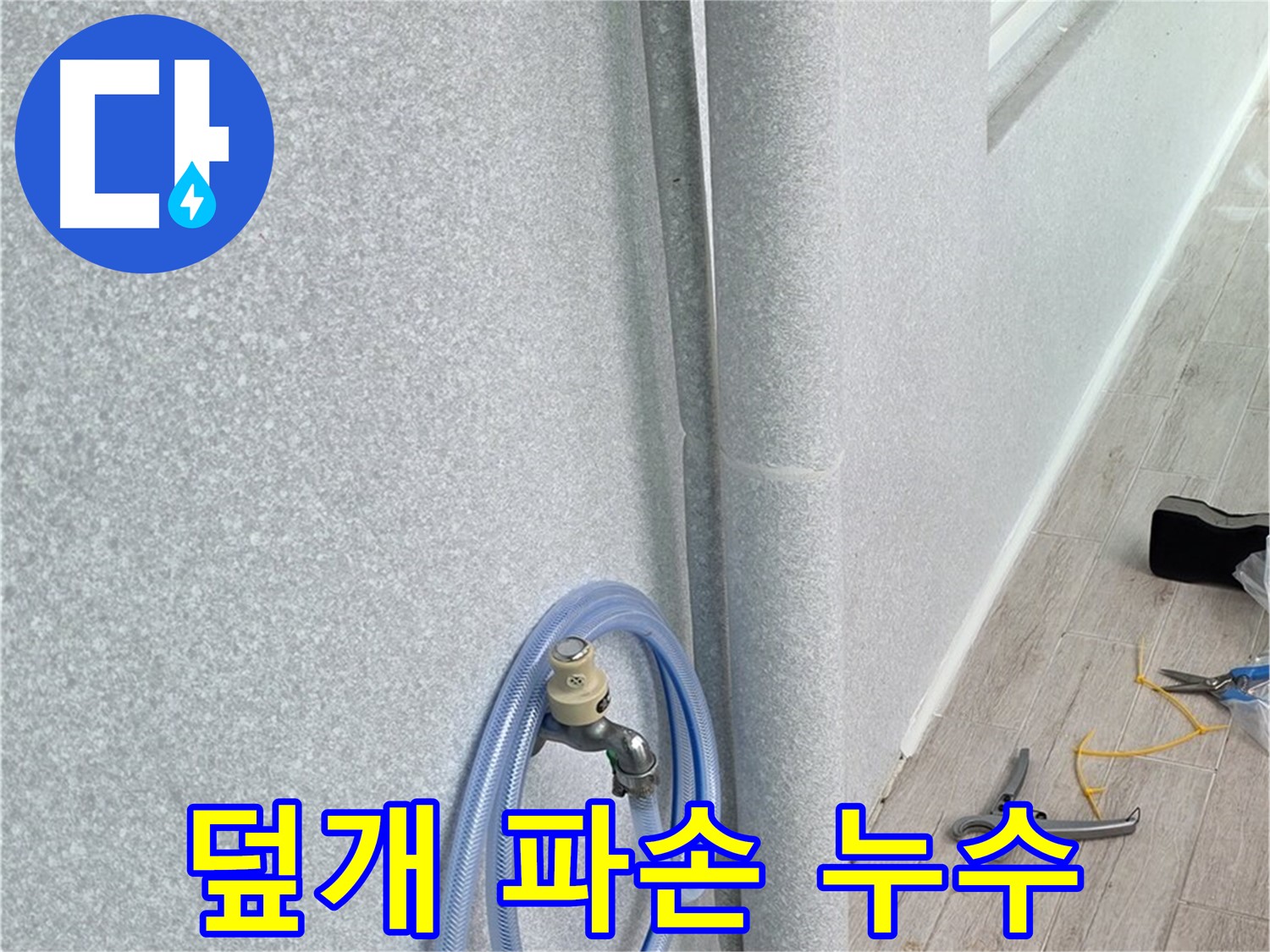 중계동 청구3차 아파트 베란다 배수구 - 덮개 교체로 간단하게 해결!