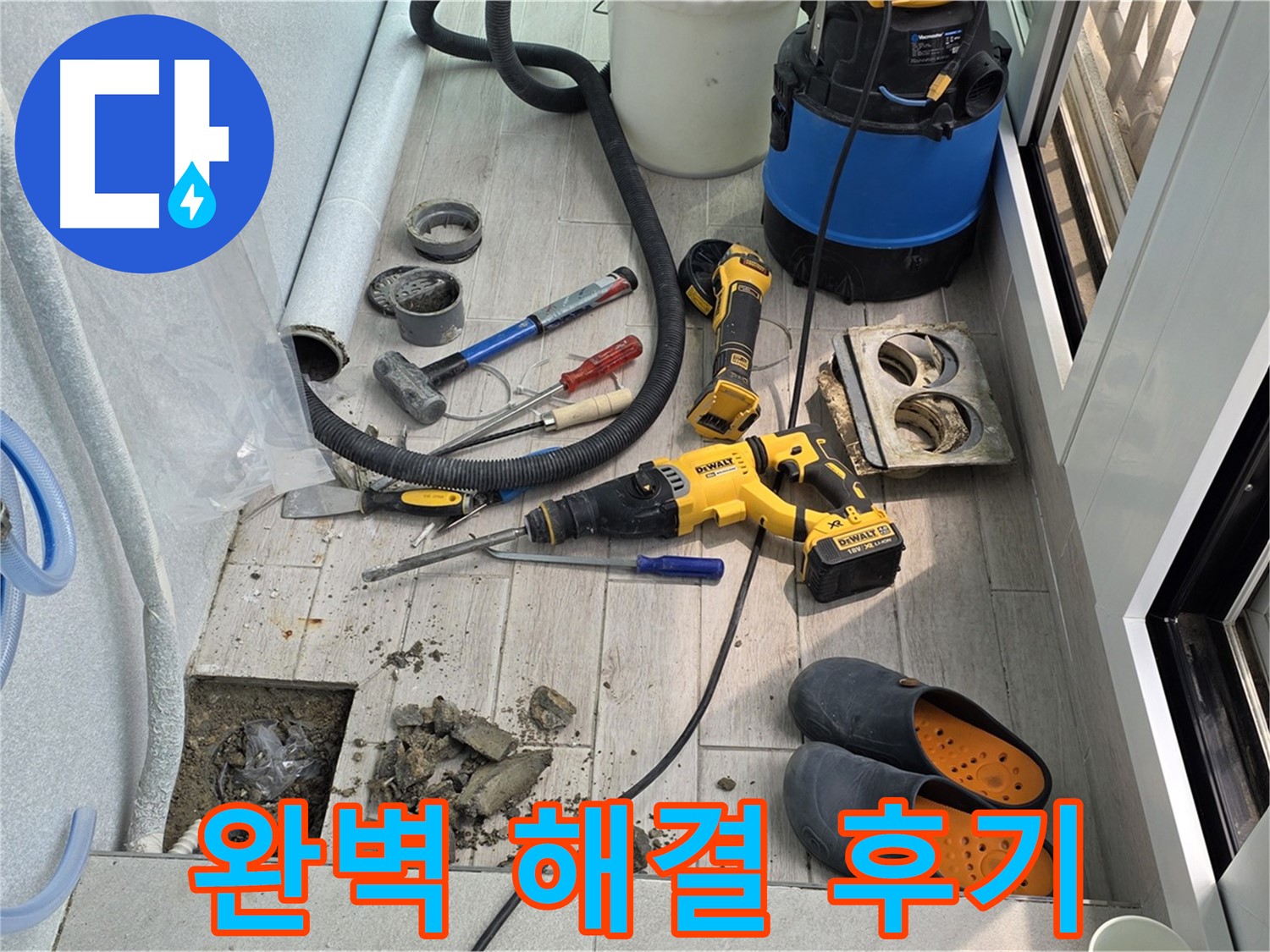 중계동 청구3차 아파트 - 베란다 배수구 막힘 및 누수 완벽 해결 후기 사진
