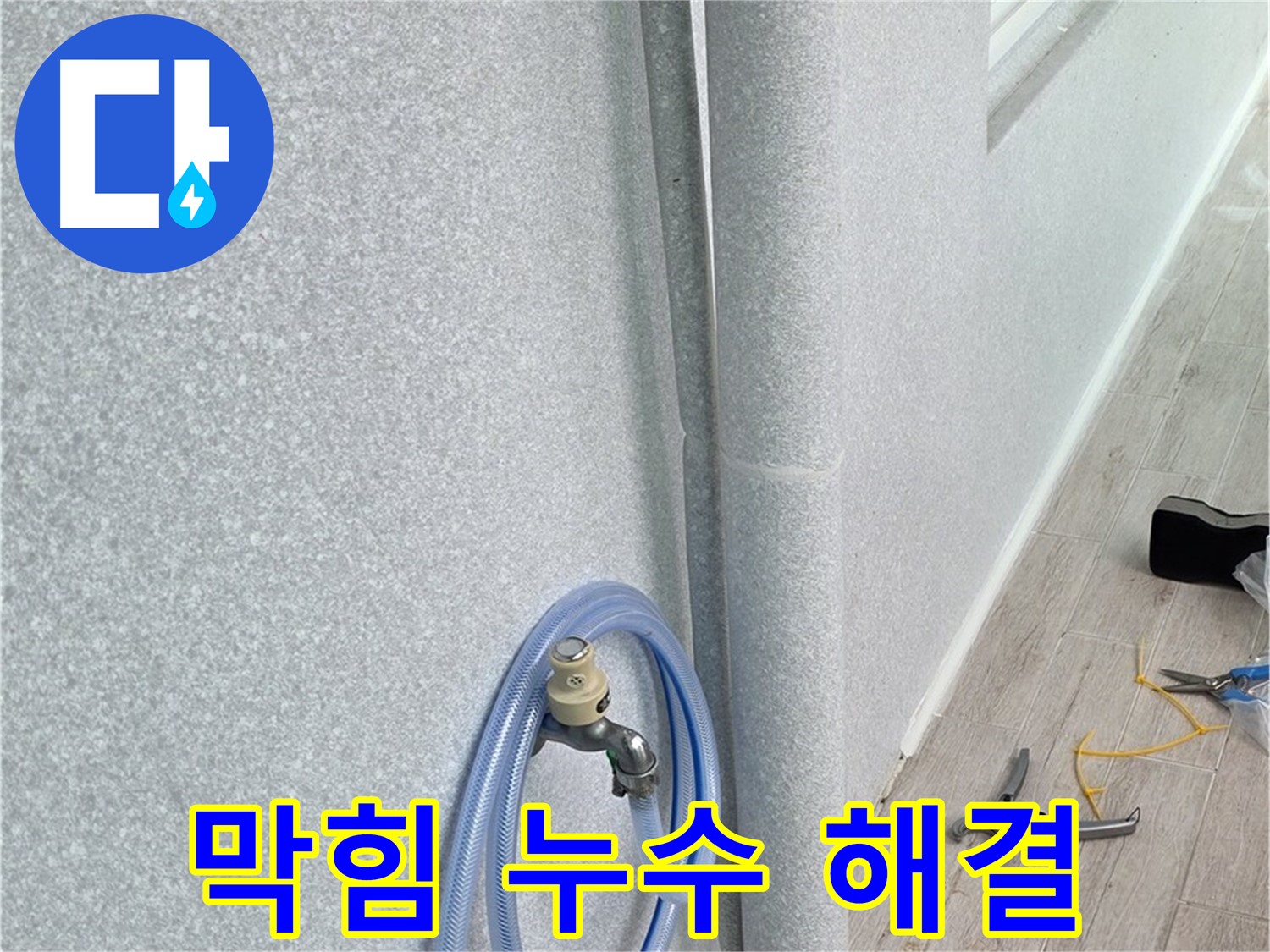 중계동 청구3차 아파트 베란다 배수구 - 막힘과 누수, 한 번에 해결!