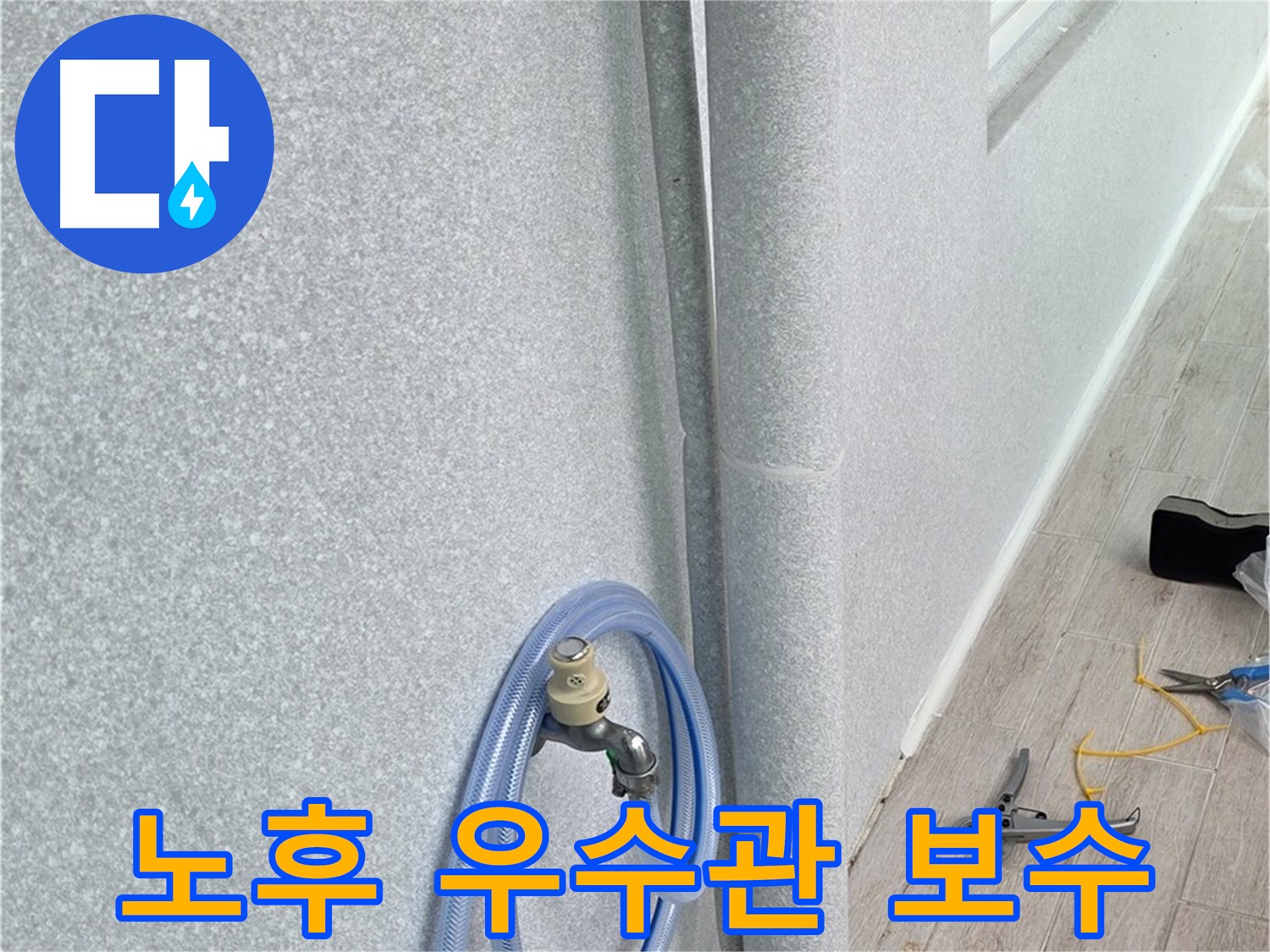 중계동 청구3차 아파트 베란다 우수관 노후로 인한 누수 - 꼼꼼한 점검과 완벽한 보수로 누수 걱정 끝!