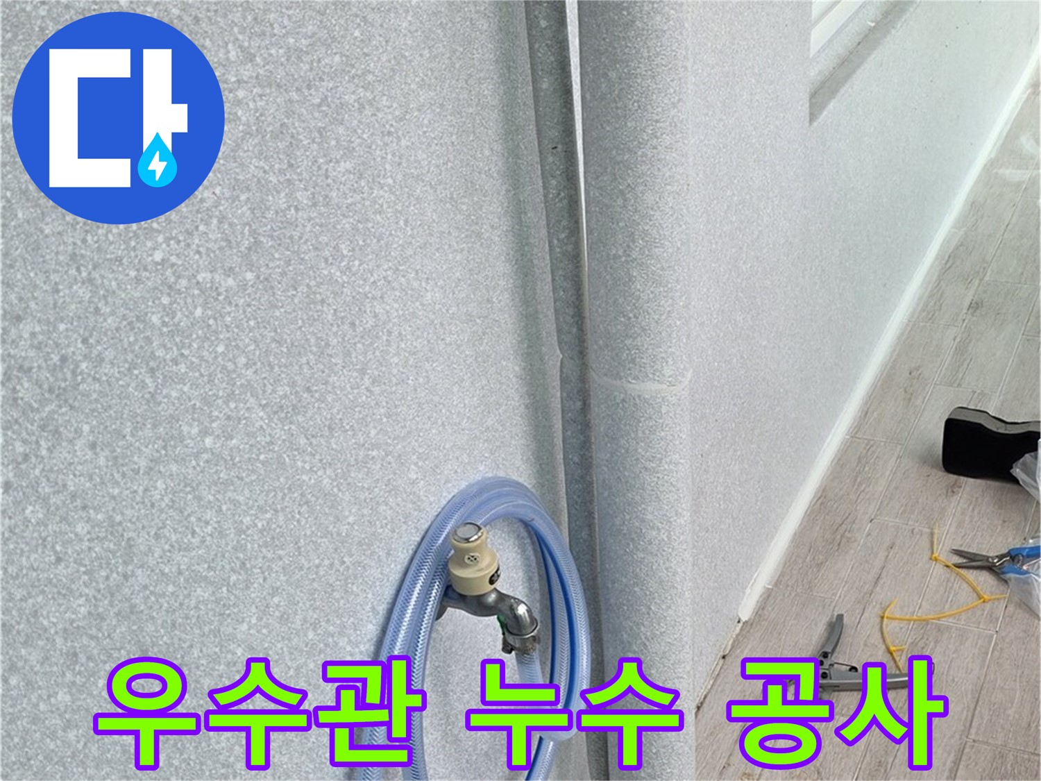 중계동 청구3차 아파트 베란다 우수관 누수 - 노후된 부속 교체와 꼼꼼한 방수로 완벽하게 해결했습니다.