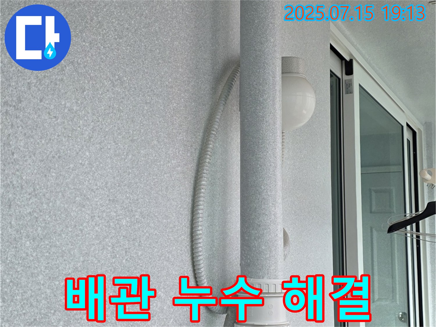 중계동 청구3차 아파트 베란다 천장 배관 누수를 완벽하게 해결하는 과정입니다.