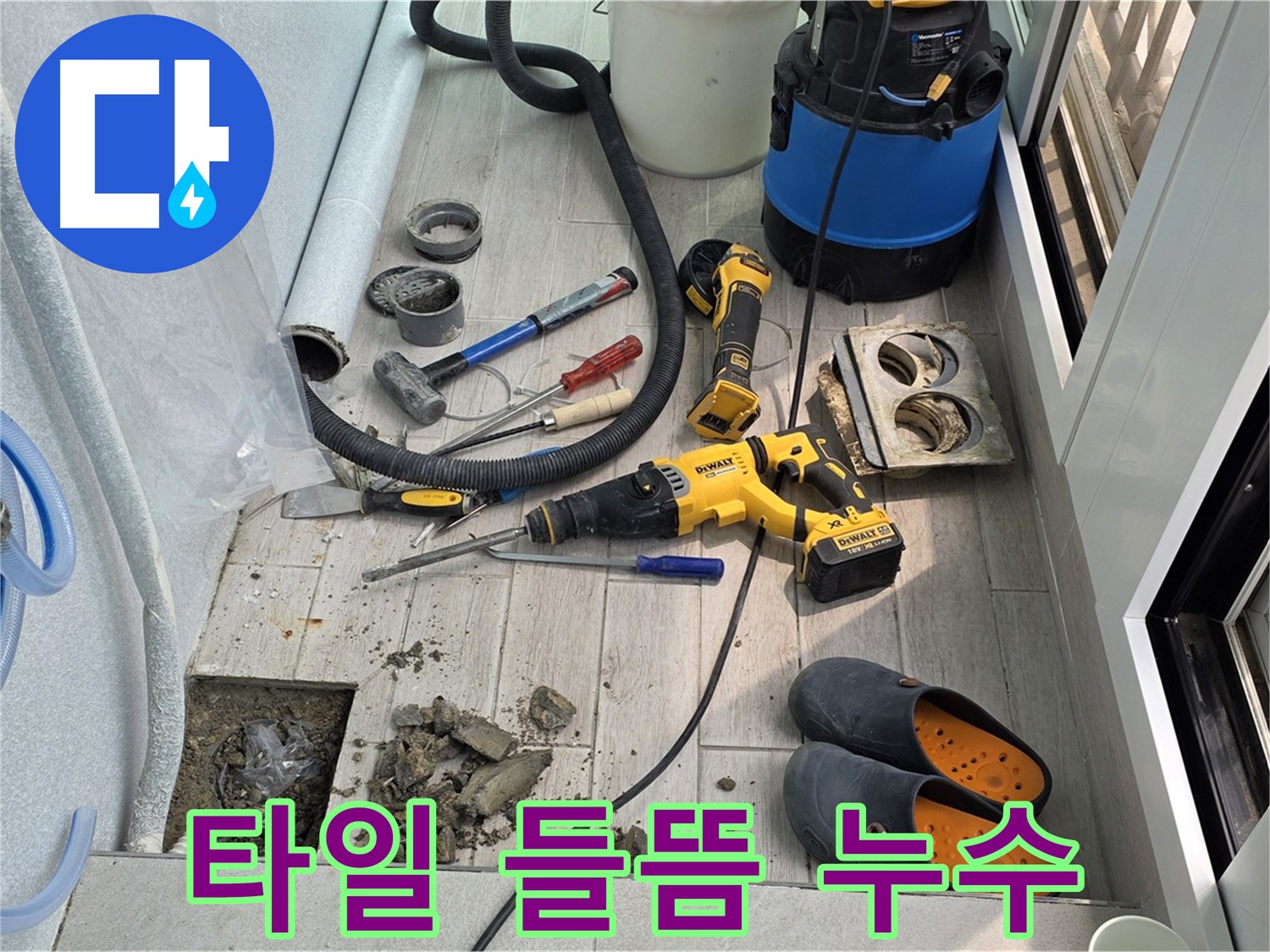 중계동 청구3차 아파트 - 베란다 타일 들뜸과 누수, 한번에 해결하는 완벽 시공 현장