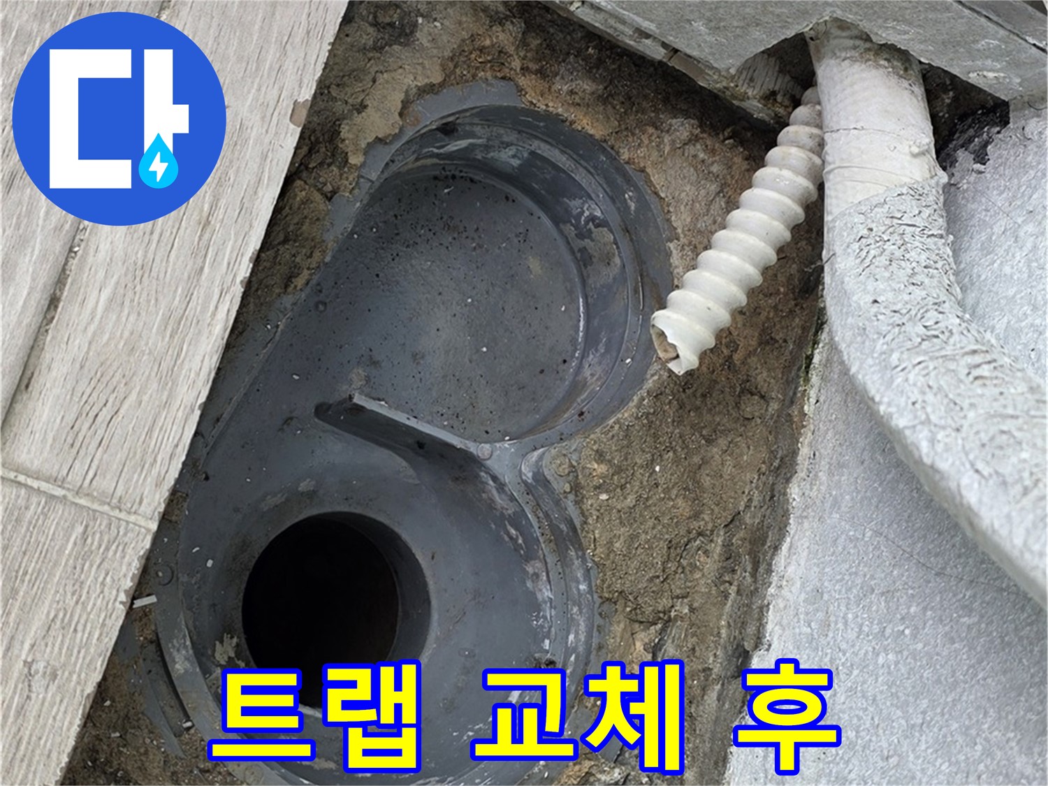 중계동 청구3차 아파트 욕실 - 배수 트랩 교체 후 깔끔한 모습