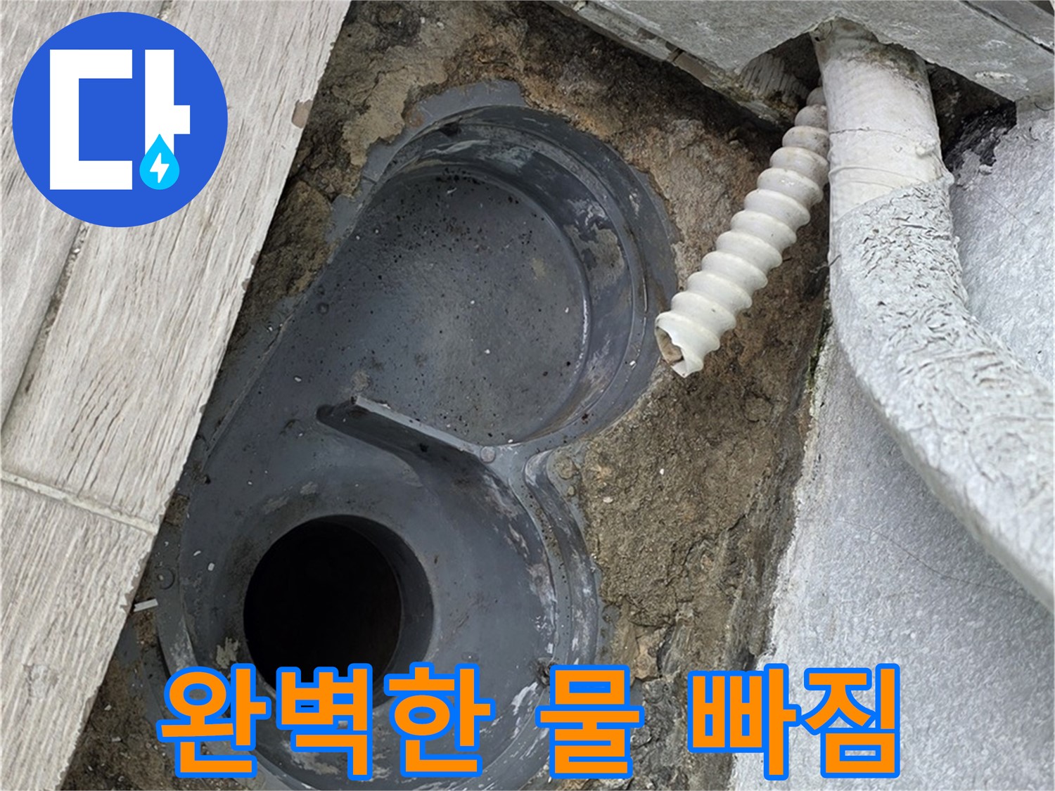 중계동 청구3차 아파트 욕실 - 배수 트랩 교체 후 완벽한 물 빠짐