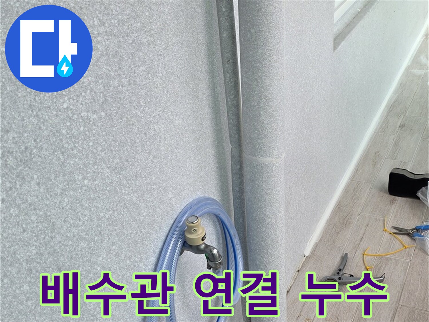 중계동 청구3차 아파트 욕실 배수관 연결 부위 누수 - 꼼꼼한 시공으로 누수 걱정 없이!
