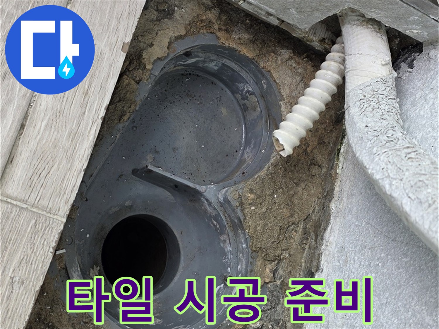 중계동 청구3차 아파트 욕실 - 배수구 주변 타일 시공을 위한 준비 작업