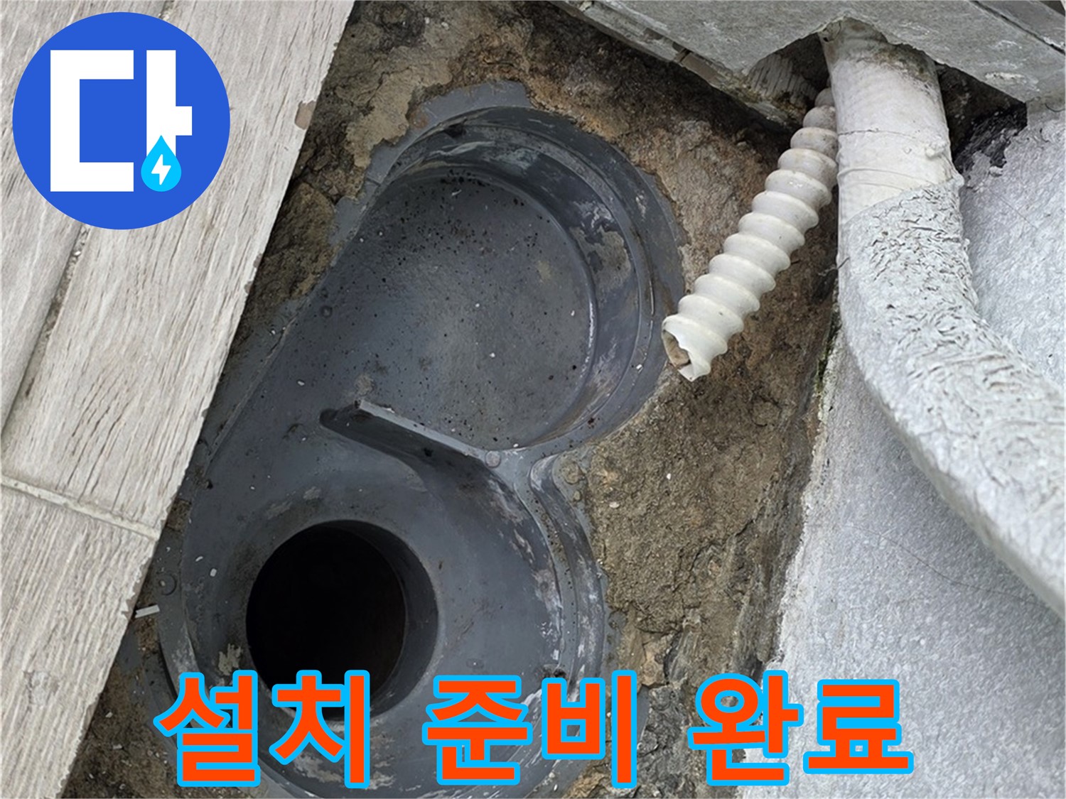 중계동 청구3차 아파트 욕실 - 새 배수 트랩 설치를 위한 모든 준비 완료!