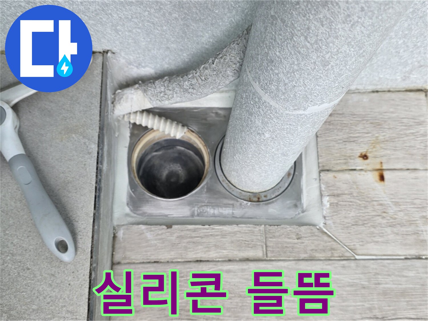 중계동 청구3차 아파트 욕실 하수구 누수 - 배수구 주변 실리콘 들뜸 꼼꼼하게 확인