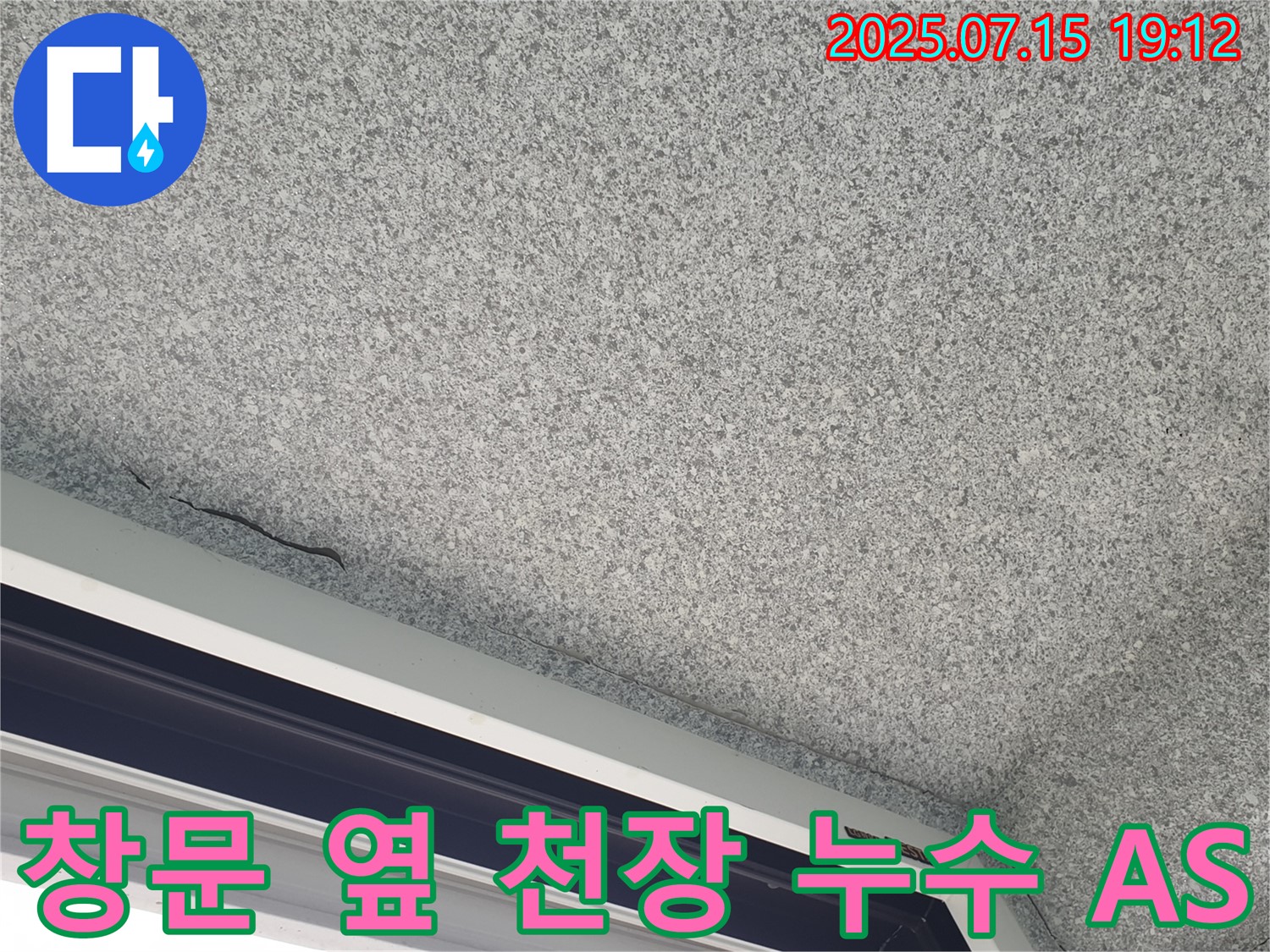 중계동 청구3차 아파트 창문 옆 천장 누수 - 완벽한 A/S 보장 - 안심하고 맡기세요