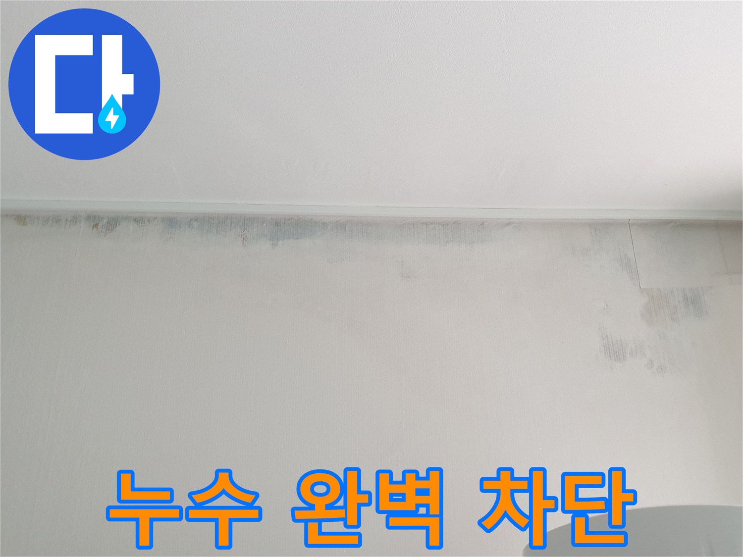 중계동 청구3차 아파트 천장 곰팡이 - 누수 완벽 차단
