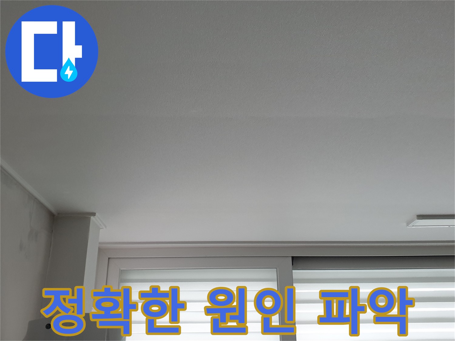 중계동 청구3차 아파트 천장 누수, 정확한 원인 파악을 위한 정밀 검사.