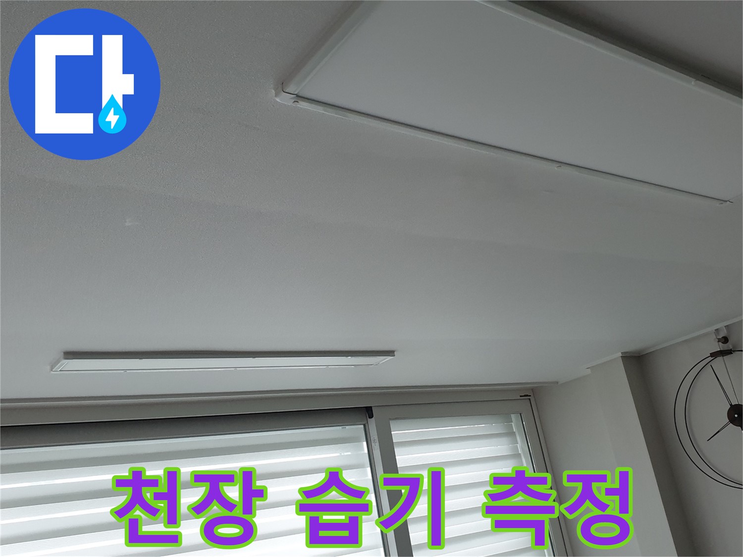 중계동 청구3차 아파트 천장 누수 - 천장 내부의 습기를 측정하는 모습 - 습도는 누수 원인 파악에 중요합니다.