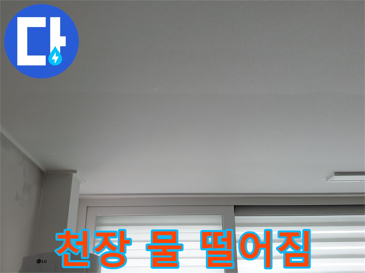 중계동 청구3차 아파트 천장에서 물 떨어짐 현상 - 빠른 조치가 필요합니다.