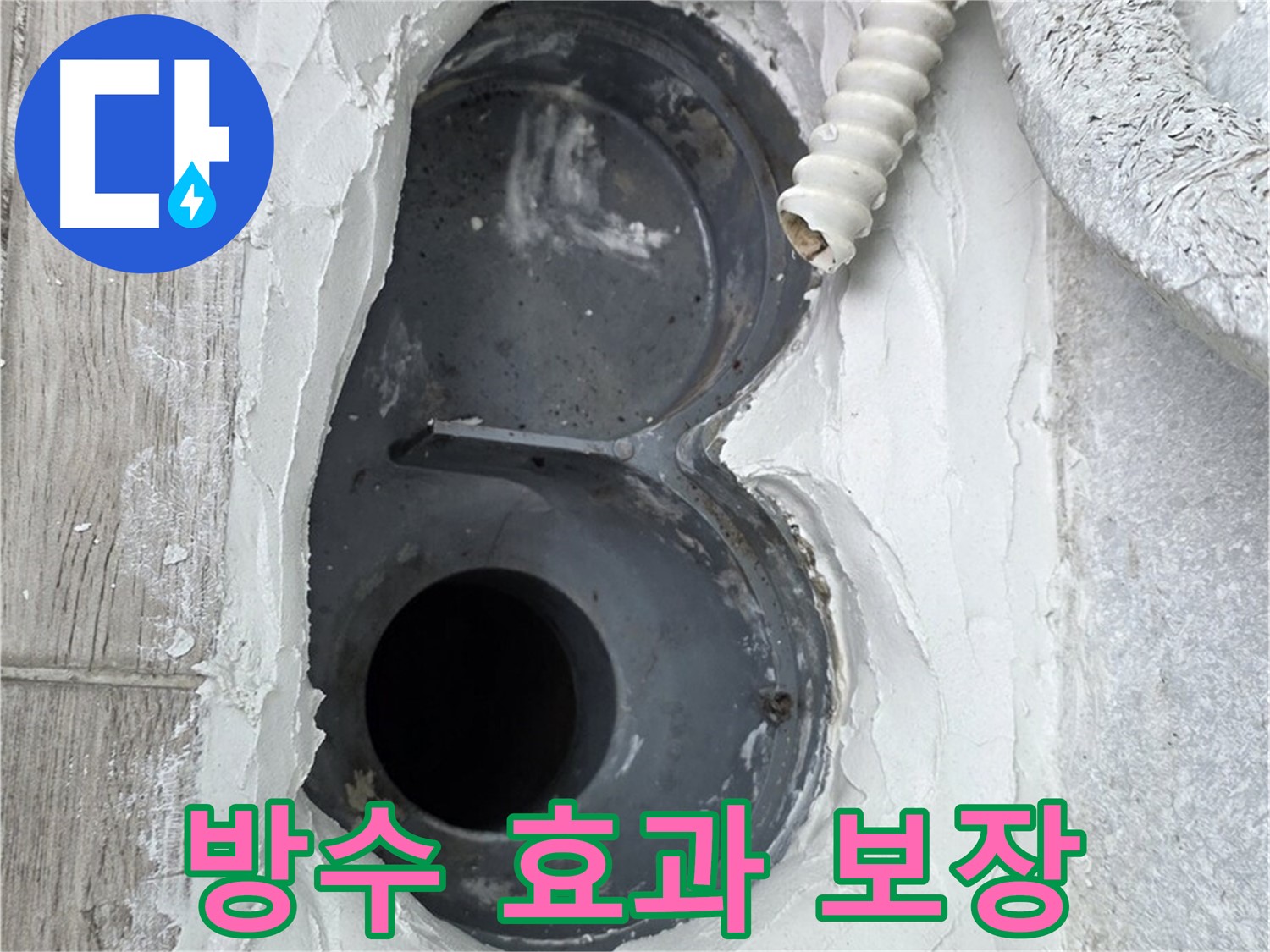 중계동 청구3차 아파트 하수구 - 꼼꼼한 주변 정리, 완벽한 방수 효과 보장