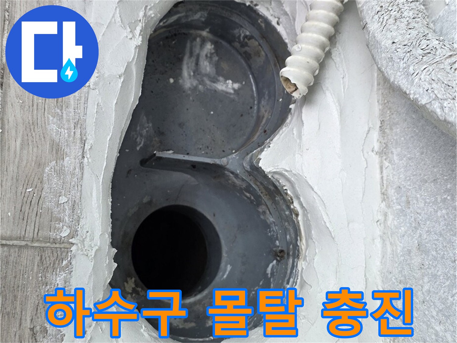 중계동 청구3차 아파트 하수구 - 빈틈없는 몰탈 충진으로 완벽 방수 준비 완료!