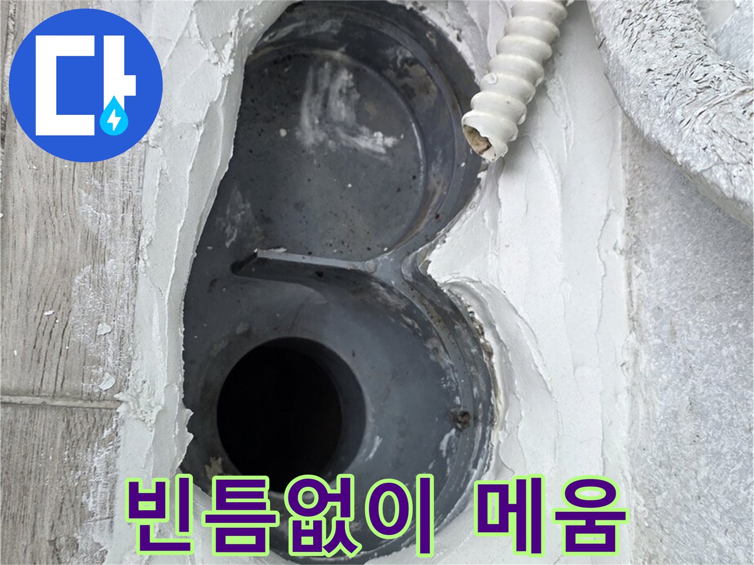 중계동 청구3차 아파트 하수구 - 빈틈없이 꼼꼼하게 메워 완벽 방수