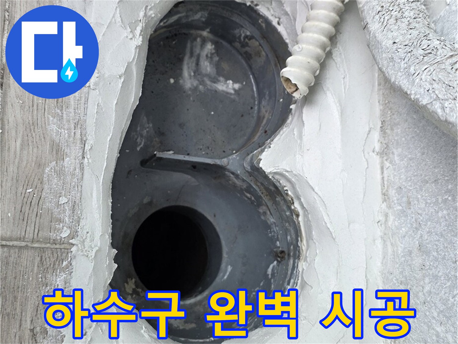 중계동 청구3차 아파트 하수구 - 하자 없는 완벽한 시공, 믿고 맡기세요