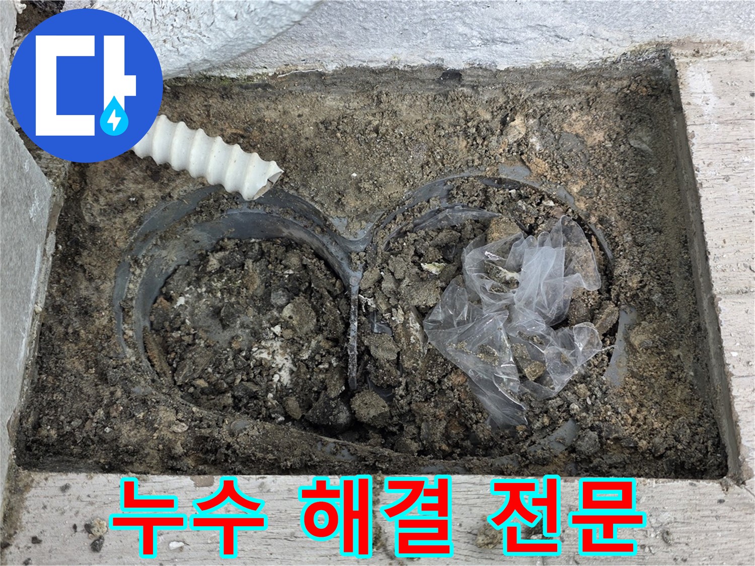 중계동 청구3차 아파트에서 누수 해결 전문 업체가 누수를 해결하고 있습니다 - 노원구 누수 문제, 이제 걱정 없이 맡기세요.